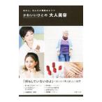 Yahoo! Yahoo!ショッピング(ヤフー ショッピング)かわいいひとの大人美容／主婦の友社