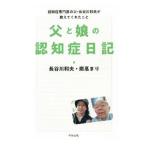 父と娘の認知症日記／長谷川和夫