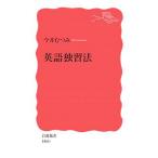 英語独習法／今井むつみ
