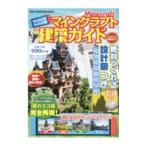 マインクラフト建築ガイド Nintendo Switch版／ワン・パブリッシング