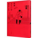 花束みたいな恋をした／坂元裕二