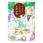 ハルとアオのお弁当箱 3／まちた