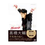 DVD／高橋大輔 Ｔｈｅ Ｒｅａｌ Ａｔｈｌｅｔｅ−Ｐｈｏｅｎｉｘ−