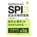 文系学生のためのＳＰＩ３完全攻略問題集 ’２３／尾藤健