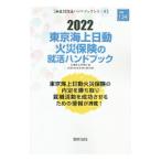 東京海上日動火災保険の就活ハンドブック ２０２２年度版／就職活動研究会