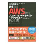 徹底攻略AWS認定ソリューションアーキテクト−アソシエイト教科書〈SAA−C02〉対応／鳥谷部昭寛