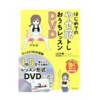 はじめてのやせ筋トレ おうちレッスンDVD／とがわ愛