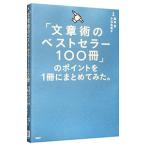 「文章術のベストセラー１００冊」のポイントを１冊にまとめてみた。／藤吉豊