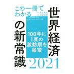  это один шт. . понимать мир экономика. новый здравый смысл 2021| Kumagaya . круг 
