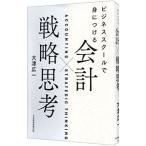 ビジネススクールで身につける会計×戦略思考