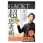 GACKT超思考術／Gackt