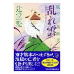 乱れ雲／辻堂魁