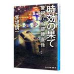 時効の果て／堂場瞬一