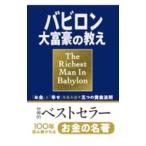 バビロン大富豪の教え／ClasonGeorge S．
