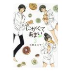 にがくてあまい refrain 3／小林ユミヲ