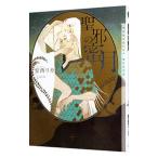 聖邪の蜜月／安西リカ