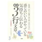 感じのいい人がやっている気持ちが伝わる絶妙3行文章 年賀状・お礼・お悔み・添え状・SNSなどに／むらかみかずこ
