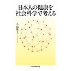 日本人の健康を社会科学で考える／小塩隆士