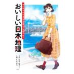 おいしい日本地理／ぷぇんすく