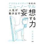 人生が動き出す妄想する力／宮本香奈