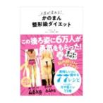人生が変わる！かのまん整形級ダイエット／かのまん
