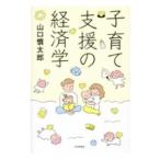  воспитание детей поддержка. экономические науки | Yamaguchi . Taro 