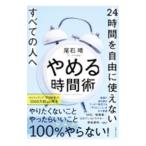 ショッピング自己啓発 やめる時間術／尾石晴