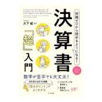 知識ゼロから読めるようになる！決算書「超」入門／大下航