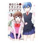 Yahoo! Yahoo!ショッピング(ヤフー ショッピング)幼なじみとトランクス あの娘はホントに女の子？ 3／吉原雅彦