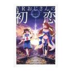 Yahoo! Yahoo!ショッピング(ヤフー ショッピング)VRおじさんの初恋／暴力とも子
