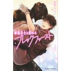 機械兵士と愛あるブレックファースト/風祭おまる