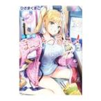 一畳間まんきつ暮らし! 2/ひさまくまこ