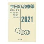 今日の治療薬 2021／浦部晶夫
