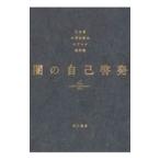 ショッピング自己啓発 闇の自己啓発／江永泉