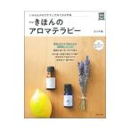 きほんのアロマテラピー／佐々木薫