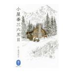 小屋番三六五日／山と渓谷社