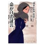 命がけの証言／清水ともみ