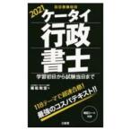 ケータイ行政書士 ２０２１／植松和宏