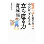 敏感っ子を育てるママの不安がなくなる本「立ち直る力」育成編／長岡真意子