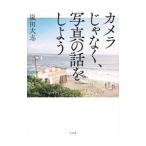 カメラじゃなく、写真の話をしよう／嵐田大志