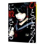 ひとでちゃんに殺される／片岡翔