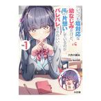 Yahoo! Yahoo!ショッピング(ヤフー ショッピング)いっつも塩対応な幼なじみだけど、俺に片想いしているのがバレバレでかわいい。 1／六升六郎太