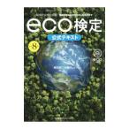 環境社会検定試験ｅｃｏ検定公式テキスト／東京商工会議所