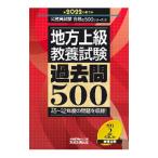 地方上級・教養試験過去問５００ ２０２２年度版／資格試験研究会