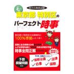 地方公務員試験東京都・特別区のパーフェクト時事 令和３年度対応／コンテンツ