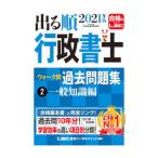 出る順行政書士ウォーク問過去問題集 ２０２１年版２／東京リーガルマインド