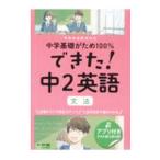 できた！中2英語文法／くもん出版