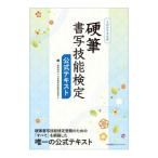 硬筆書写技能検定公式テキスト／日本書写技能検定協会