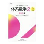 体系数学2 幾何編／数研出版