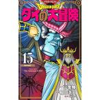 ドラゴンクエスト ダイの大冒険 【新装彩録版】 15／稲田浩司